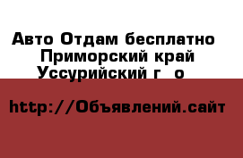 Авто Отдам бесплатно. Приморский край,Уссурийский г. о. 